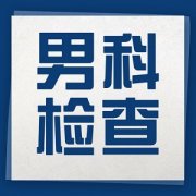  男科检查一般会做哪些项目