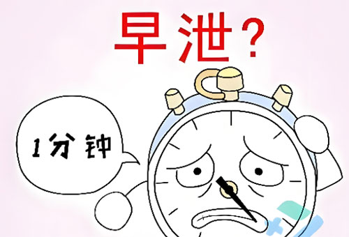 <b>早泄怎么回事</b>