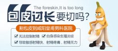 包皮过长和包茎总分不清？危害、处理方式差别很大