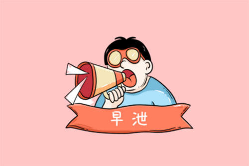 <b>早射该怎样调理</b>